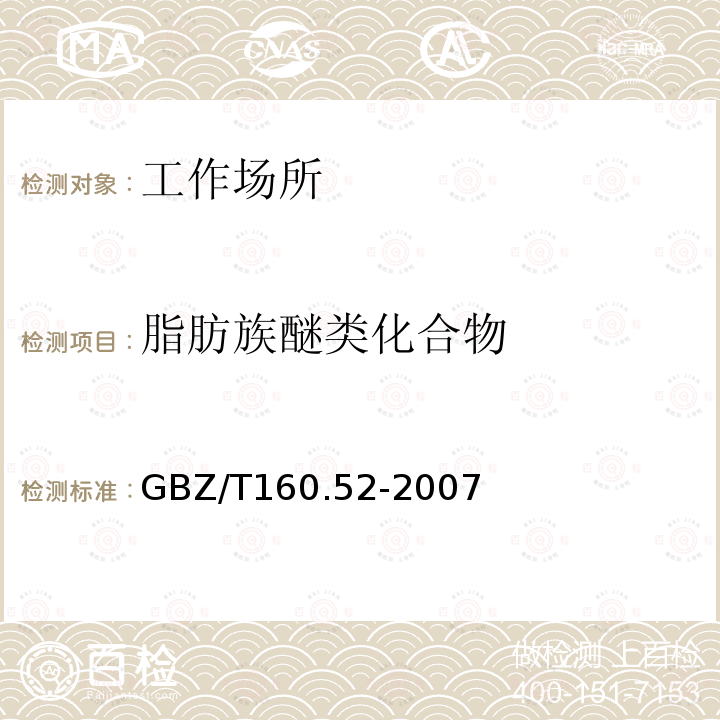 脂肪族醚类化合物 工作场所空气有毒物质测定 脂肪族醚类化合物