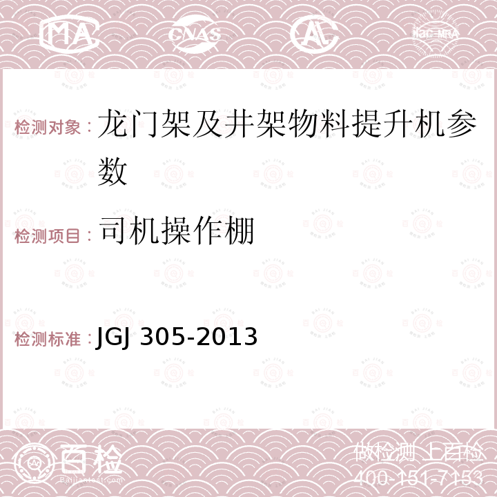 司机操作棚 JGJ 305-2013 建筑施工升降设备设施检验标准(附条文说明)
