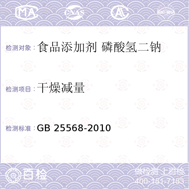 干燥减量 食品安全国家标准 食品添加剂 磷酸氢二钠 GB 25568-2010附录A.10