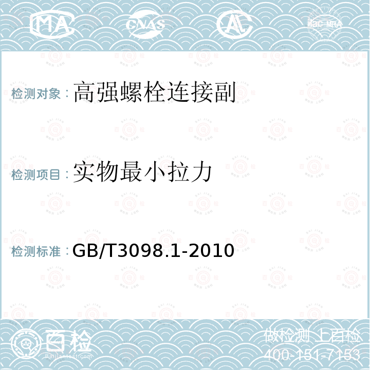 实物最小拉力 紧固件机械性能螺栓，螺钉和螺柱 GB/T3098.1-2010