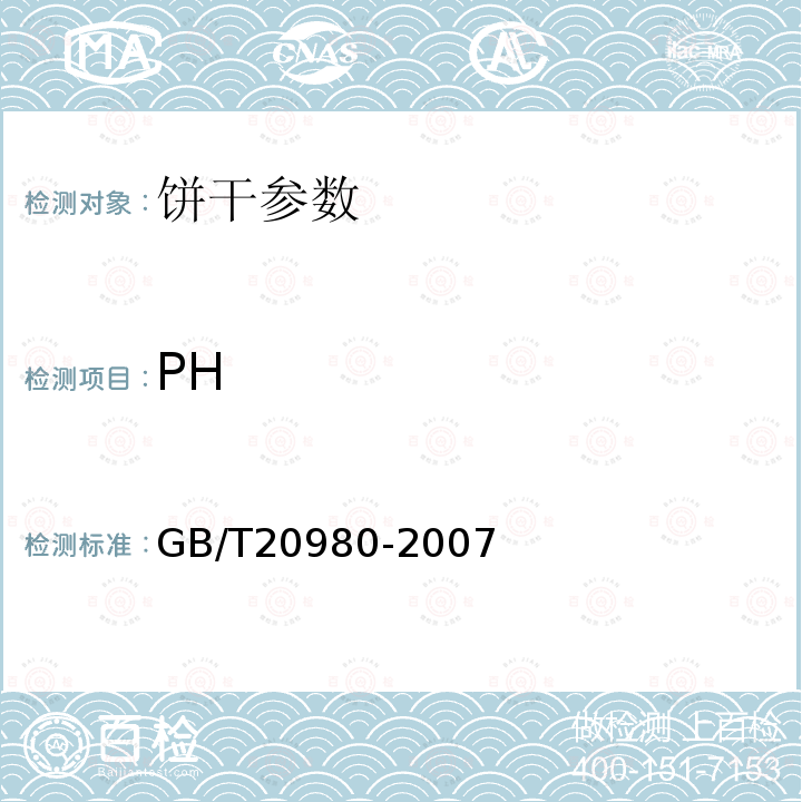 PH 饼干 GB/T20980-2007