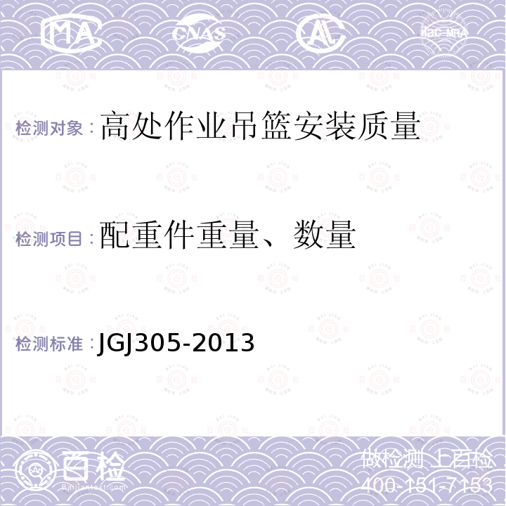 配重件重量、数量 JGJ 305-2013 建筑施工升降设备设施检验标准(附条文说明)