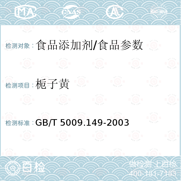 栀子黄 食品中栀子黄的测定/GB/T 5009.149-2003