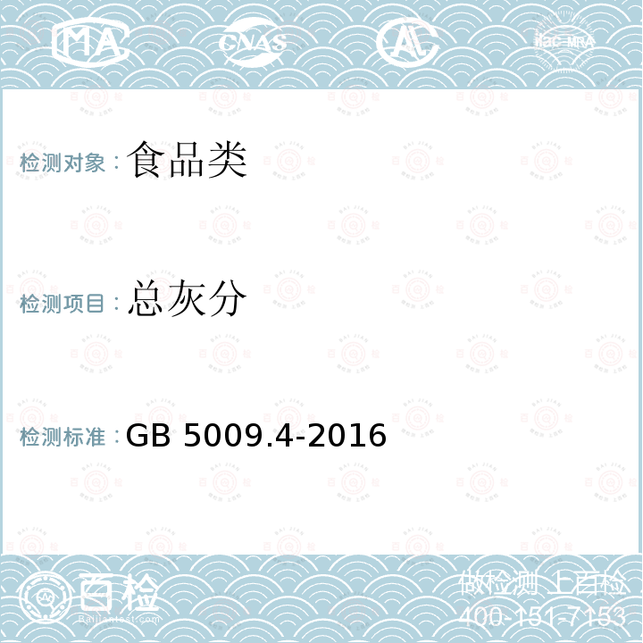 总灰分 香辛料和调味品 总灰分的测定 GB 5009.4-2016