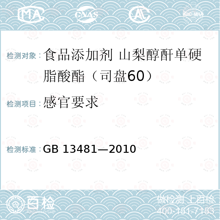 感官要求 食品安全国家标准 食品添加剂 山梨醇酐单硬脂酸酯(司盘60) GB 13481—2010