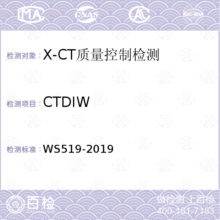 CTDIW X射线计算机体层摄影装置质量控制检测规范