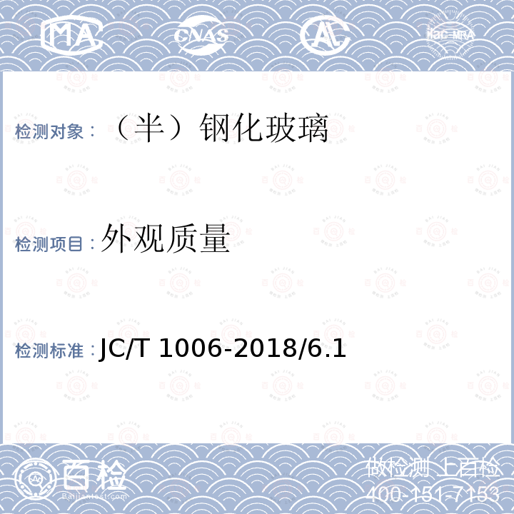 外观质量 釉面钢化及釉面半钢化玻璃JC/T 1006-2018/6.1