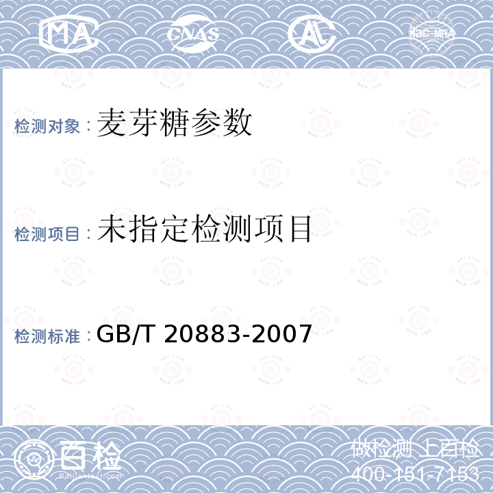 麦芽糖 GB/T 20883-2007　