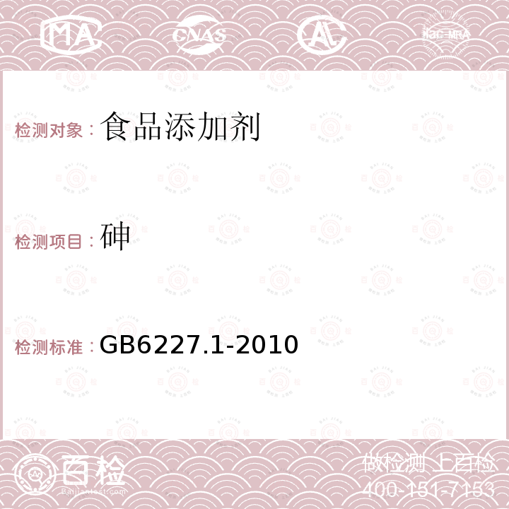 砷 食品安全国家标准 食品添加剂 日落黄