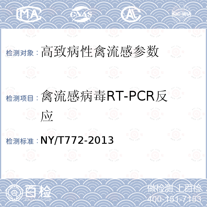 禽流感病毒RT-PCR反应 NY/T 772-2013 禽流感病毒RT-PCR检测方法