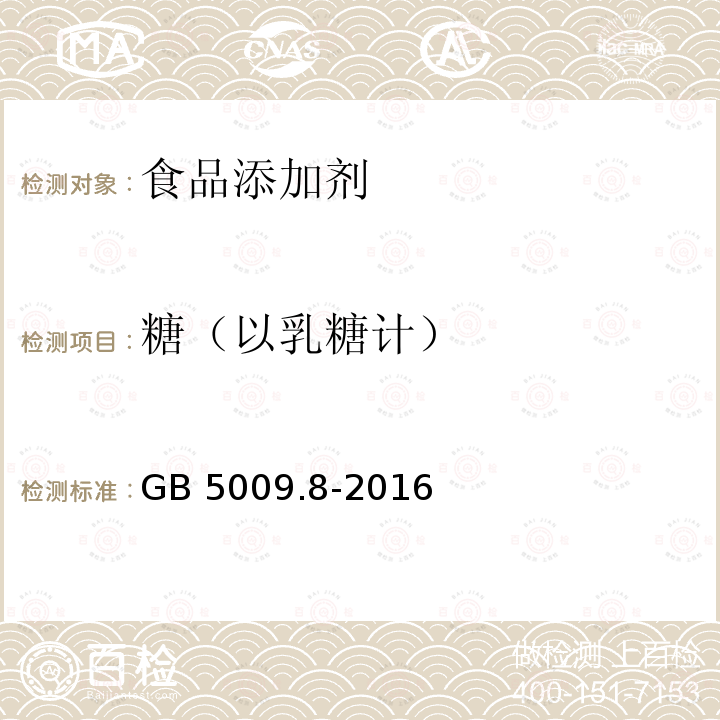 糖（以乳糖计） GB 5009.8-2016 食品安全国家标准 食品中果糖、葡萄糖、蔗糖、麦芽糖、乳糖的测定