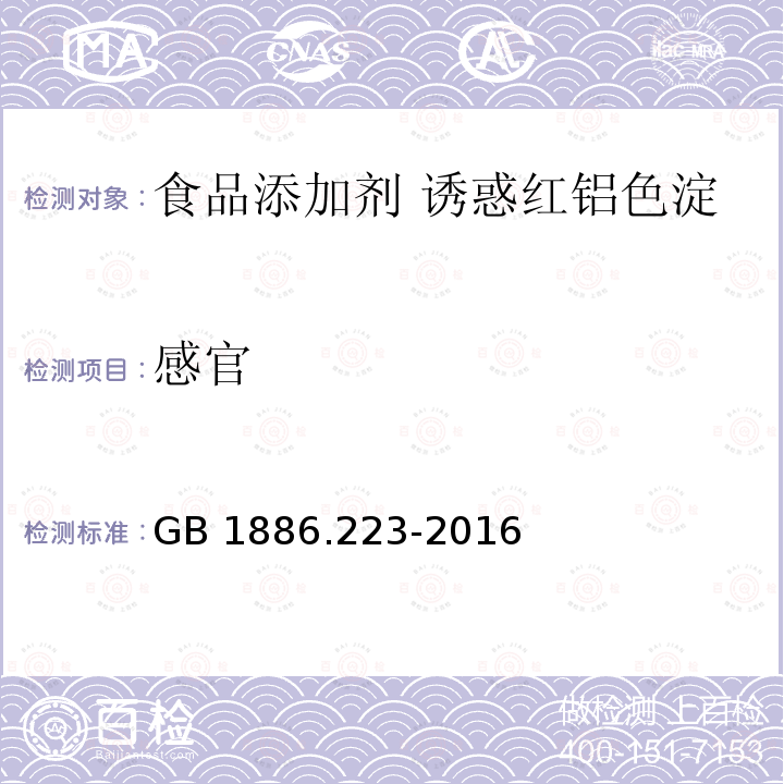 感官 食品安全国家标准 食品添加剂 诱惑红铝色淀 GB 1886.223-2016