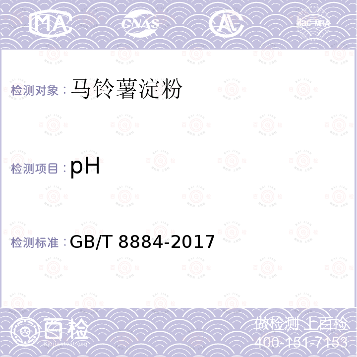 pH 淀粉pH的测定GB/T 8884-2017附表A