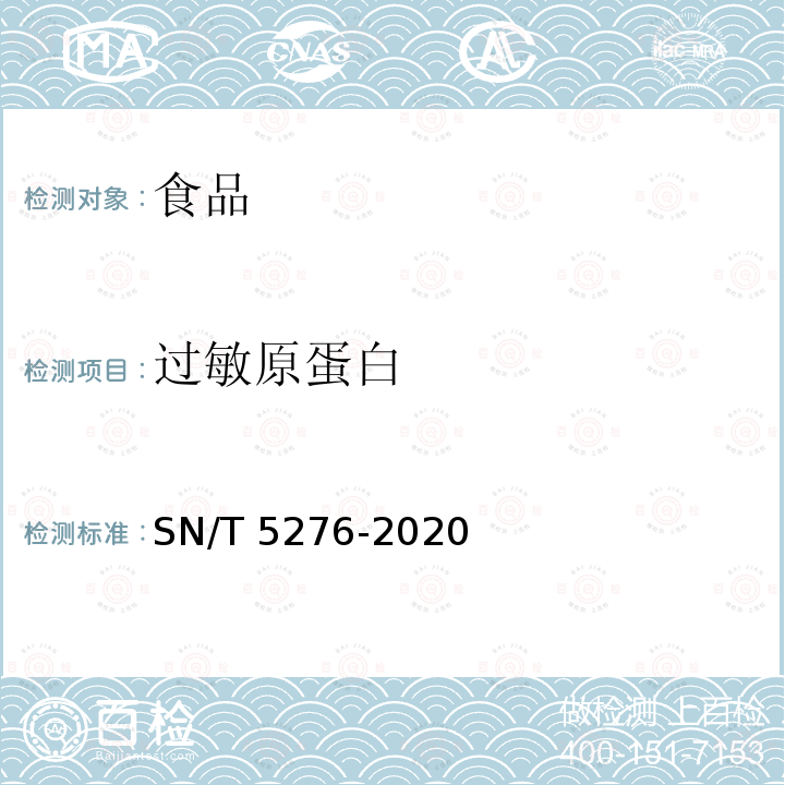 过敏原蛋白 出口食品中多种过敏原的测定液相色谱-质谱/质谱法 SN/T 5276-2020