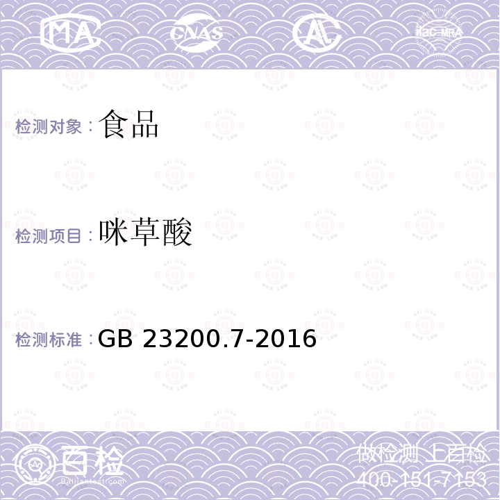 咪草酸 蜂蜜、果汁和果酒中497种农药及相关化学品残留量的测定 气相色谱-质谱法 GB 23200.7-2016