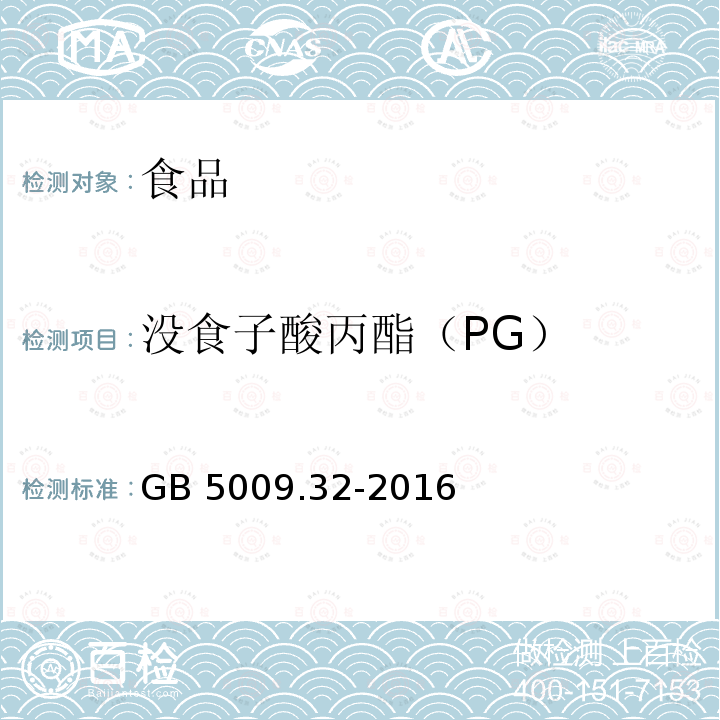 没食子酸丙酯（PG） 食品安全国家标准 食品中9种抗氧化剂的测定 GB 5009.32-2016