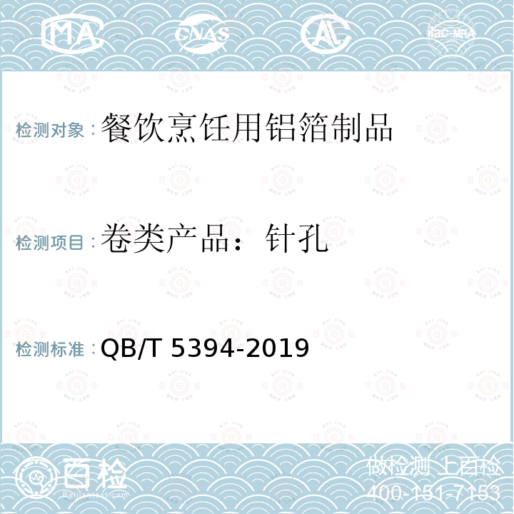 卷类产品：针孔 餐饮烹饪用铝箔制品QB/T 5394-2019