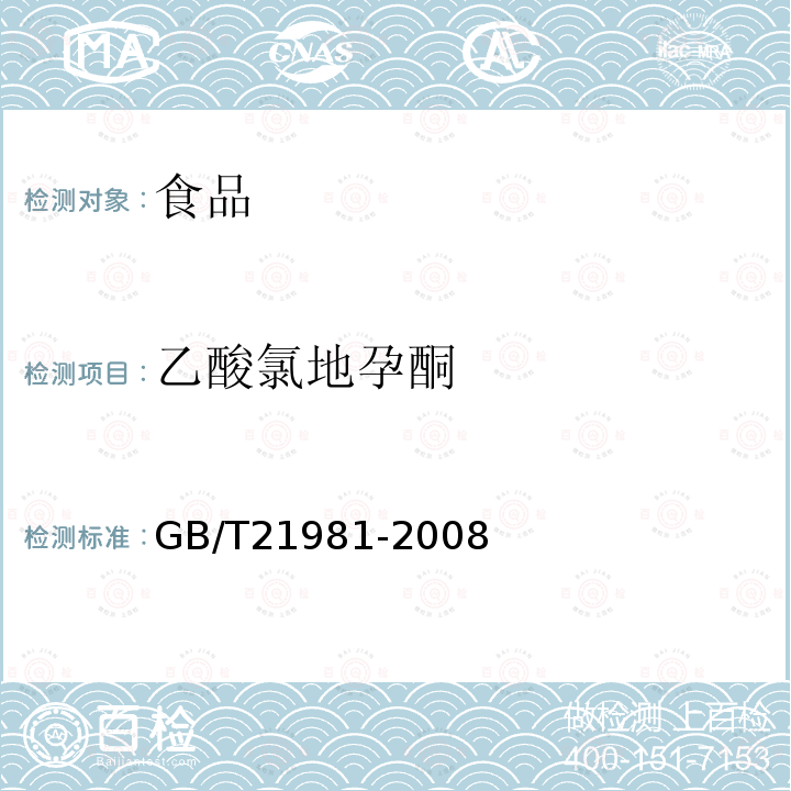 乙酸氯地孕酮 动物源食品中激素多残留检测方法液相色谱-质谱/质谱法GB/T21981-2008