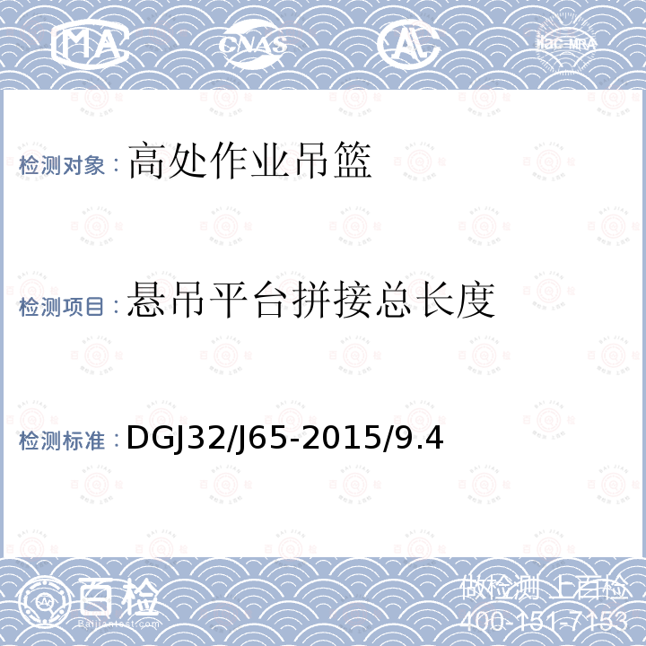 悬吊平台拼接总长度 DGJ32/J65-2015/9.4 建筑工程施工机械安装质量检验规程 