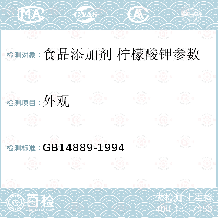 外观 GB 14889-1994 食品添加剂柠檬酸钾