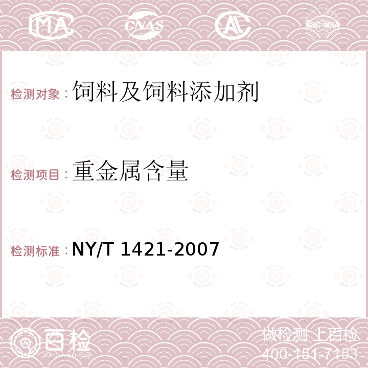 重金属含量 饲料级 双乙酸钠 NY/T 1421-2007