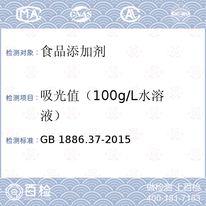 吸光值（100g/L水溶液） 食品安全国家标准食品添加剂 环己基氨基磺酸钠（甜蜜素）GB 1886.37-2015　附录A.11