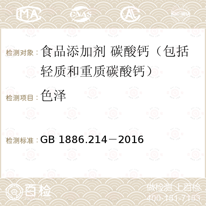 色泽 食品安全国家标准 食品添加剂 碳酸钙（包括轻质和重质碳酸钙） GB 1886.214－2016