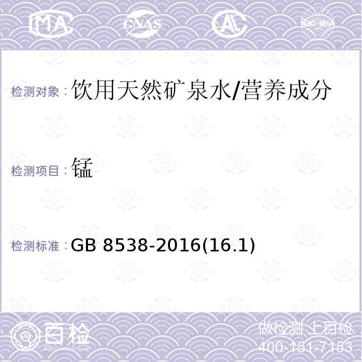 锰 食品安全国家标准 饮用天然矿泉水检验方法/GB 8538-2016(16.1)