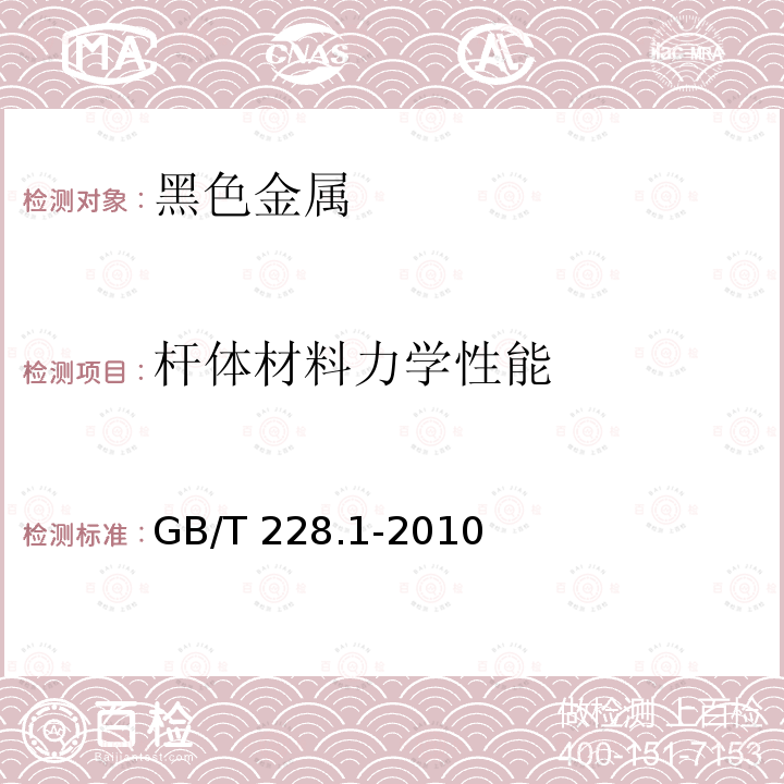 杆体材料力学性能 金属材料 拉伸试验 第1部分：室温试验方法GB/T 228.1-2010　