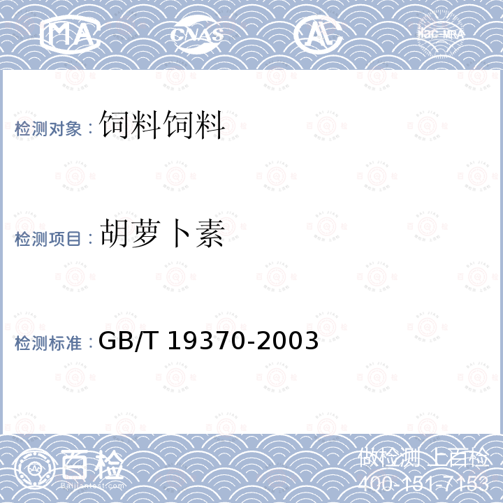 胡萝卜素 饲料添加剂 胡萝卜素GB/T 19370-2003