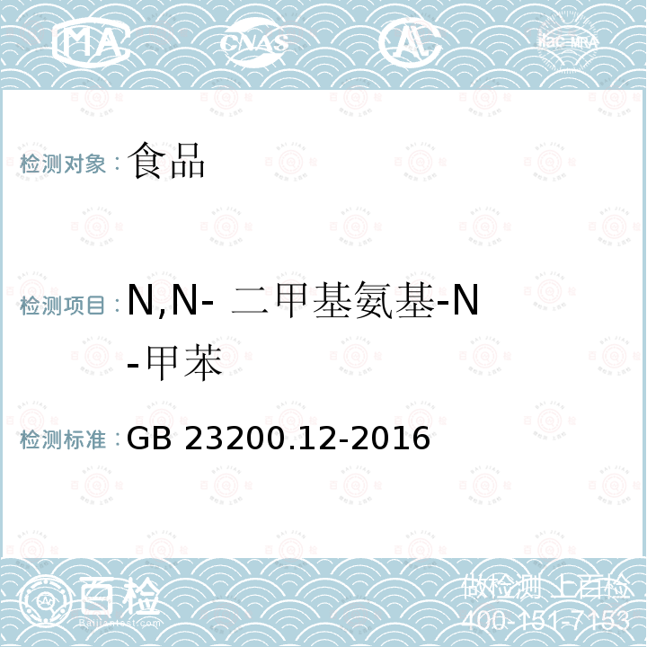 N,N- 二甲基氨基-N-甲苯 食用菌中440種農(nóng)藥及相關(guān)化學品殘留量的測定 液相色譜-質(zhì)譜法 GB 23200.12-2016