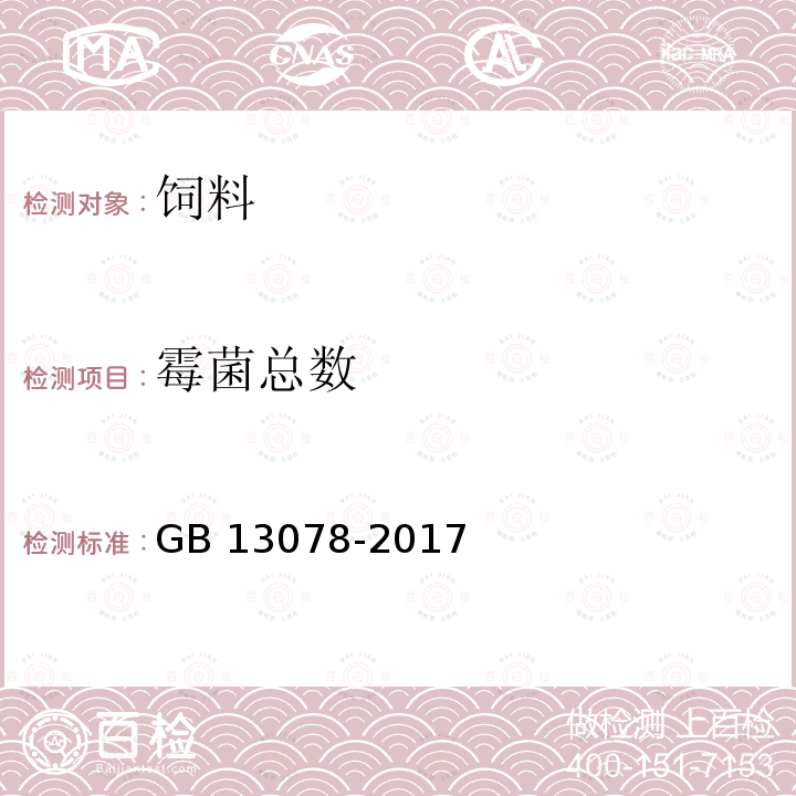 霉菌总数 饲料卫生标准GB 13078-2017