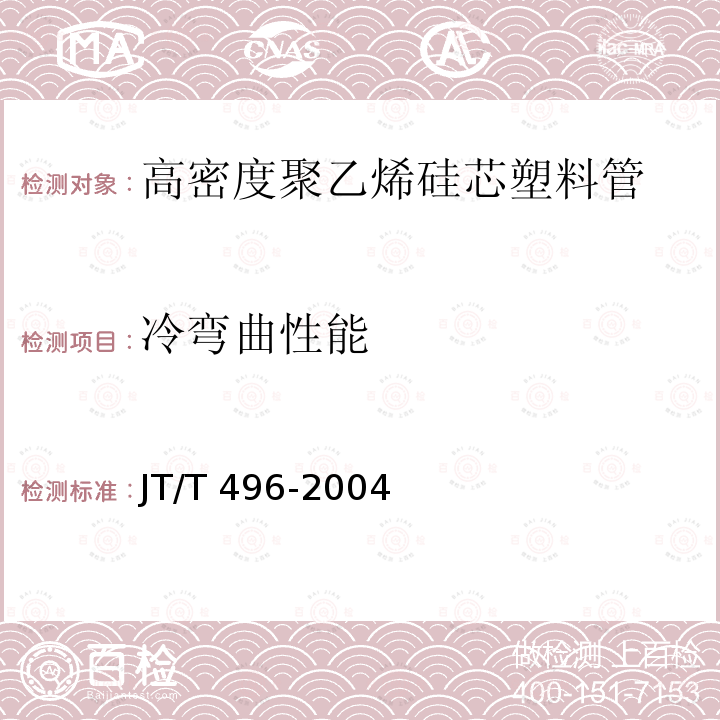 冷弯曲性能 公路地下通信管道 高密度聚乙烯硅芯塑料管JT/T 496-2004