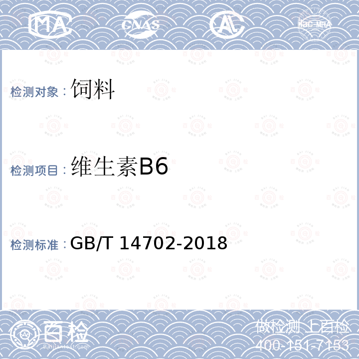 维生素B6 添加剂预混合饲料中维生素B6的测定 高效液相色谱法 GB/T 14702-2018