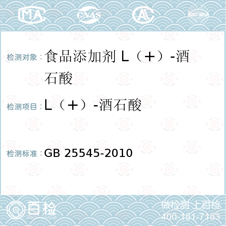 L（+）-酒石酸 食品安全国家标准 食品添加剂 L（+）-酒石酸 GB 25545-2010