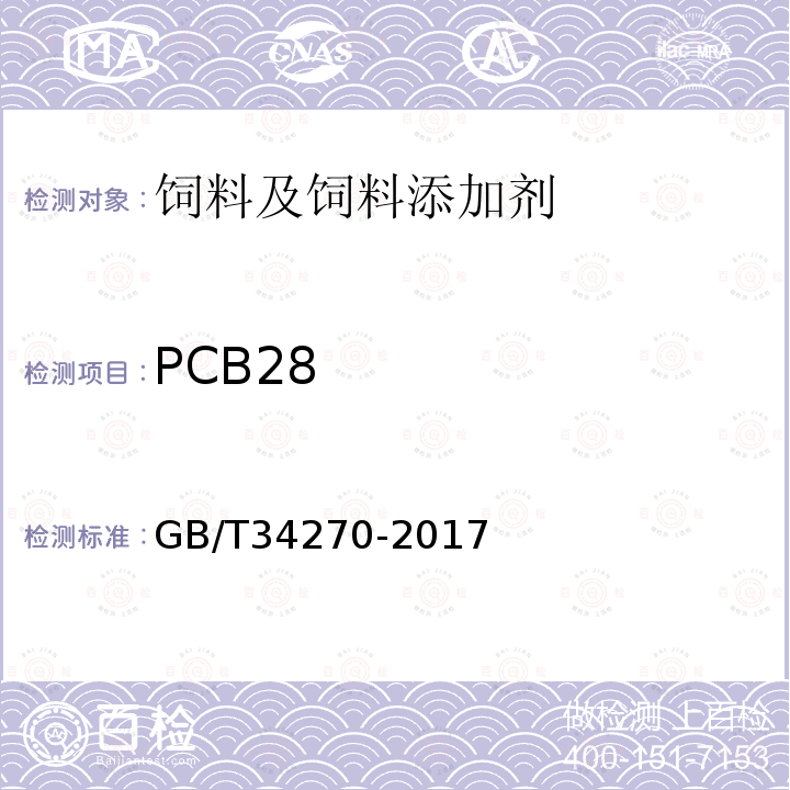 PCB28 饲料中多氯联苯的测定方法GB/T34270-2017