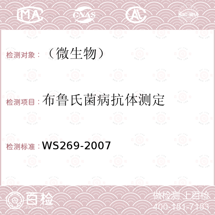 布鲁氏菌病抗体测定 WS 269-2007 布鲁氏菌病诊断标准