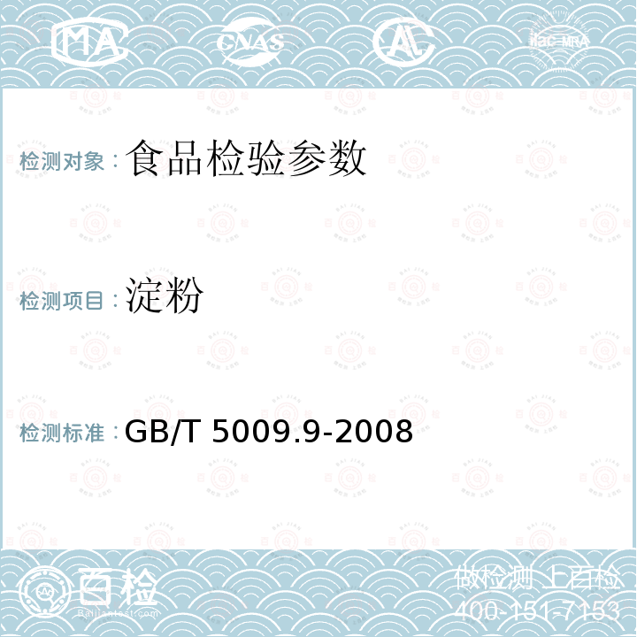 淀粉 GB/T 5009.9-2008 食品中淀粉的测定