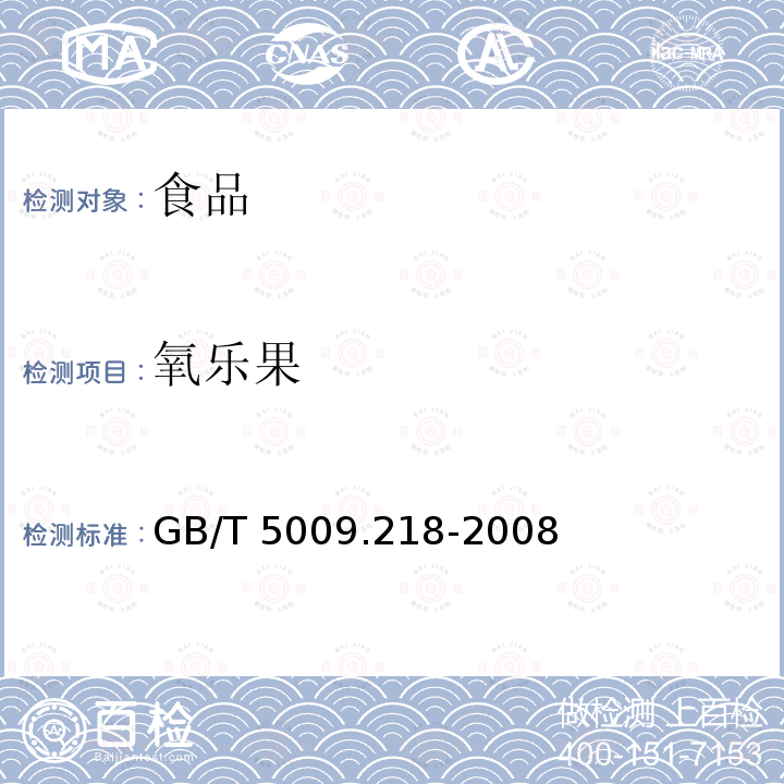 氧乐果 水果和蔬菜中多种农药残留的测定GB/T 5009.218-2008