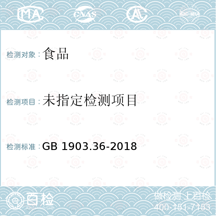  GB 1903.36-2018 食品安全国家标准 食品营养强化剂 氯化胆碱