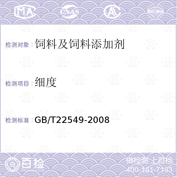 细度 饲料级磷酸氢钙GB/T22549-2008