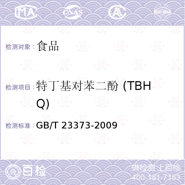 特丁基对苯二酚 (TBHQ) 食品中抗氧化剂丁基羟基茴香醚二丁基羟基甲苯与特丁基对苯二酚的测定GB/T 23373-2009