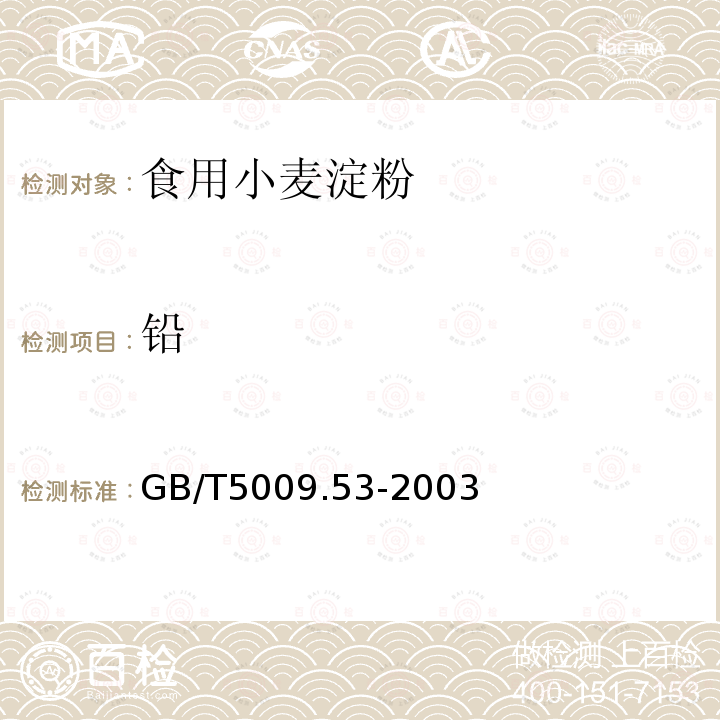 铅 GB/T5009.53-2003