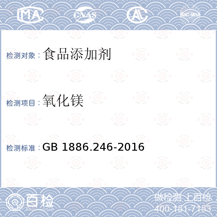 氧化镁 食品安全国家标准 食品添加剂 滑石粉GB 1886.246-2016附录A(A.5)