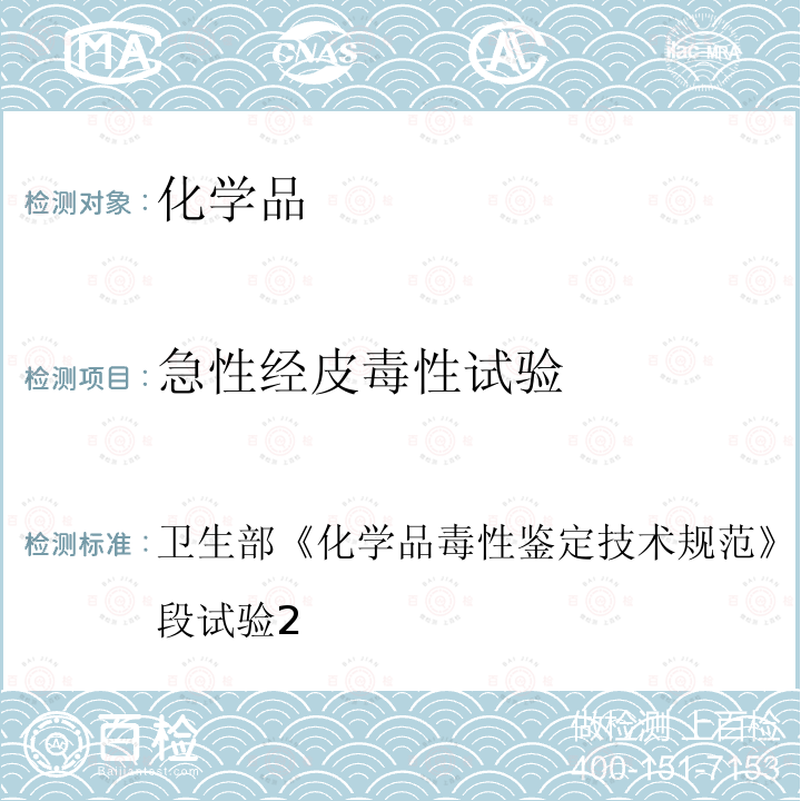 急性经皮毒性试验 卫生部 化学品毒性鉴定技术规范 （2005年版）第一阶段试验2