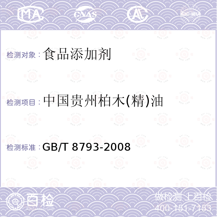 中国贵州柏木(精)油 GB/T 8793-2008 中国贵州柏木(精)油