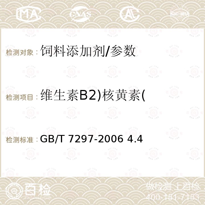 维生素B2)核黄素( 饲料添加剂 维生素B2（核黄素）/GB/T 7297-2006 4.4