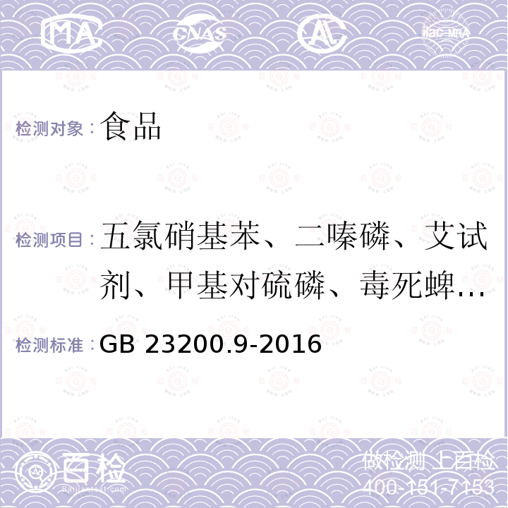 五氯硝基苯、二嗪磷、艾试剂、甲基对硫磷、毒死蜱、倍硫磷、杀螟硫磷、对硫磷、氯丹、狄氏剂、杀扑磷、六六六、滴滴涕、联苯菊酯、氯菊酯、灭线磷、治螟磷、特丁硫磷、三氯杀螨醇、硫丹、丙溴磷、异狄氏剂、己唑醇、氟氯氰菊酯、氟胺氰菊酯、敌敌畏、七氯、增效醚、哒螨灵、氯菊酯、甲胺磷、肟菌酯、氟虫腈、乙螨唑 食品安全国家标准 粮谷中475种农药及相关化学品残留量的测定气相色谱-质谱法 GB 23200.9-2016