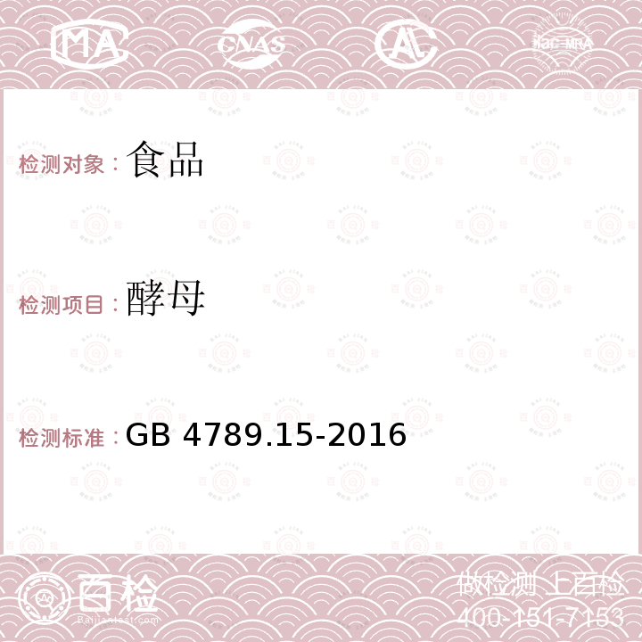 酵母 食品安全国家标准 食品微生物学检验　霉菌和酵母计数 GB 4789.15-2016