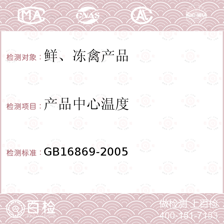 产品中心温度 GB16869-2005